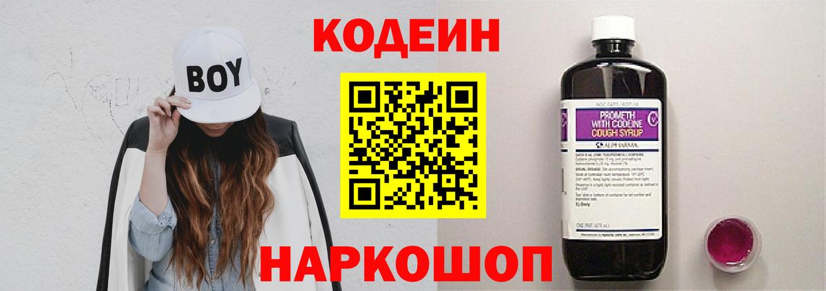 Кодеин Purple Drank  Вход с VPN  Великий Новгород  Codein Purple Drank 